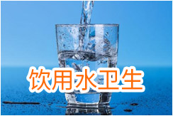 饮用水卫生