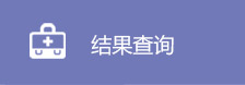结果查询