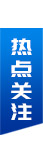 热点关注