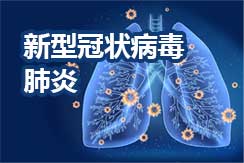 新冠肺炎