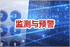 监测与预警